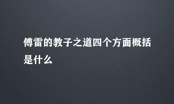 傅雷的教子之道四个方面概括是什么