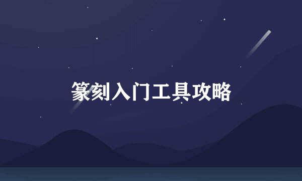 篆刻入门工具攻略