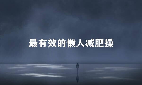 最有效的懒人减肥操