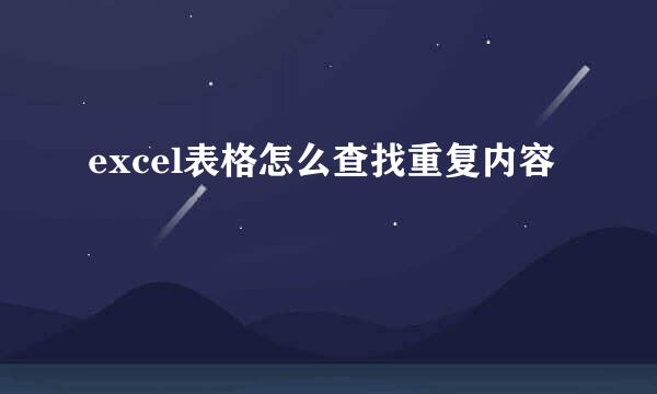 excel表格怎么查找重复内容