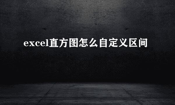 excel直方图怎么自定义区间