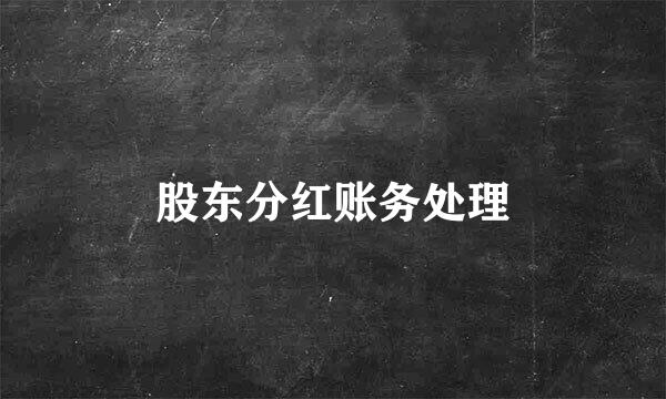 股东分红账务处理