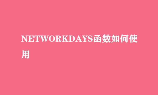 NETWORKDAYS函数如何使用