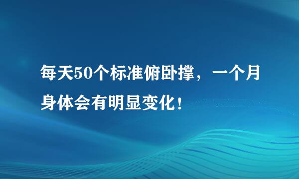 每天50个标准俯卧撑，一个月身体会有明显变化！