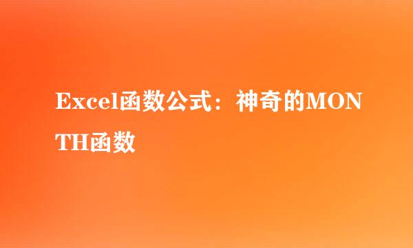 Excel函数公式：神奇的MONTH函数