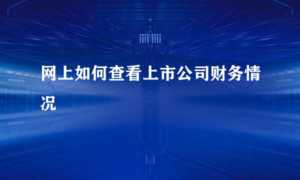网上如何查看上市公司财务情况