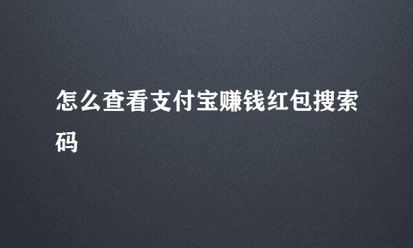 怎么查看支付宝赚钱红包搜索码
