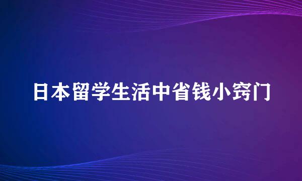 日本留学生活中省钱小窍门