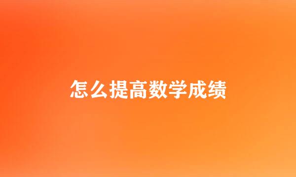 怎么提高数学成绩