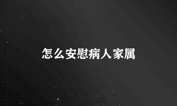 怎么安慰病人家属