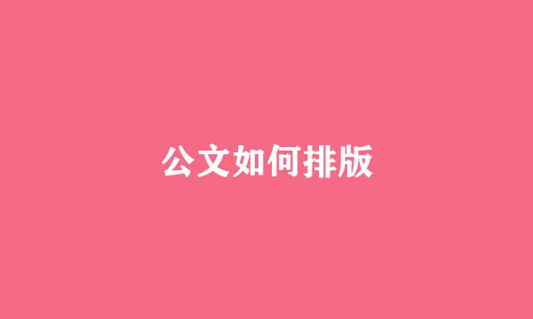 公文如何排版