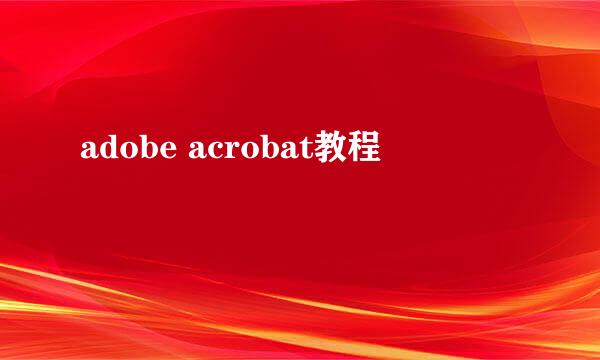adobe acrobat教程