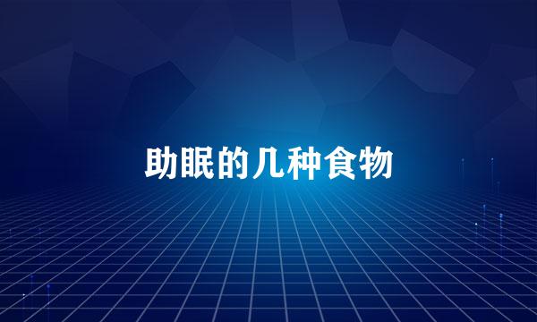 助眠的几种食物