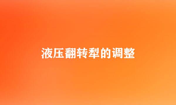 液压翻转犁的调整