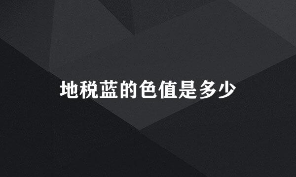 地税蓝的色值是多少