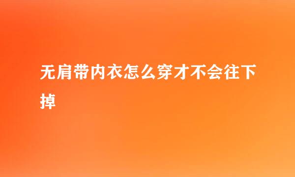 无肩带内衣怎么穿才不会往下掉