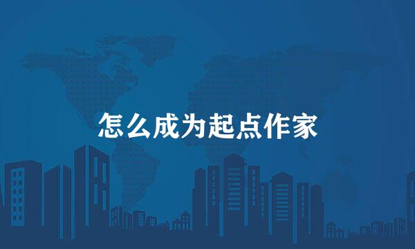 怎么成为起点作家