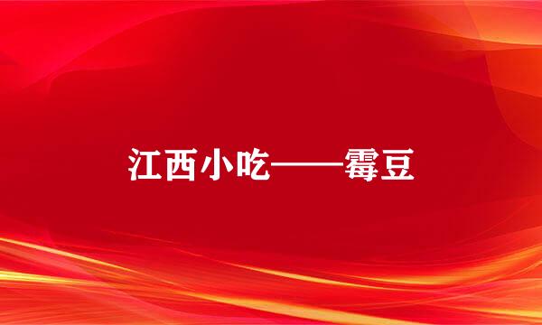 江西小吃——霉豆