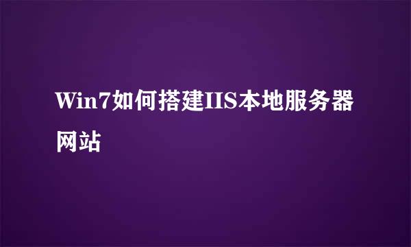 Win7如何搭建IIS本地服务器网站