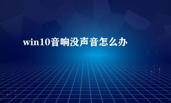 win10音响没声音怎么办