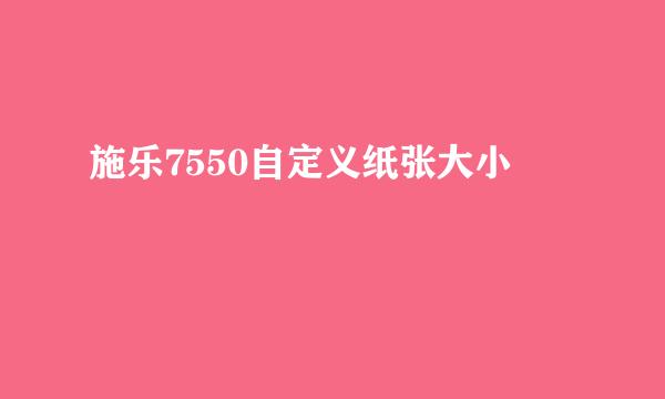 施乐7550自定义纸张大小