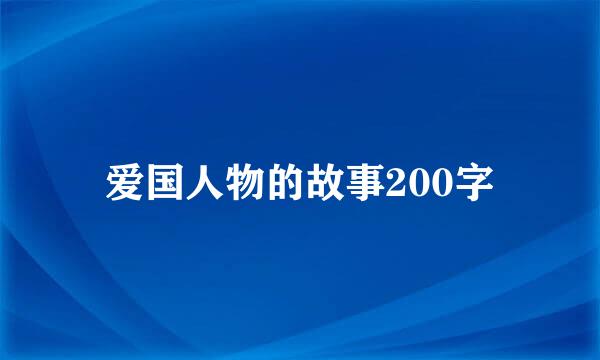 爱国人物的故事200字