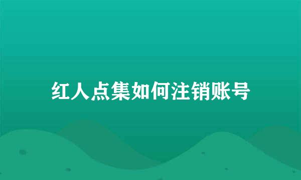 红人点集如何注销账号