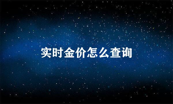 实时金价怎么查询