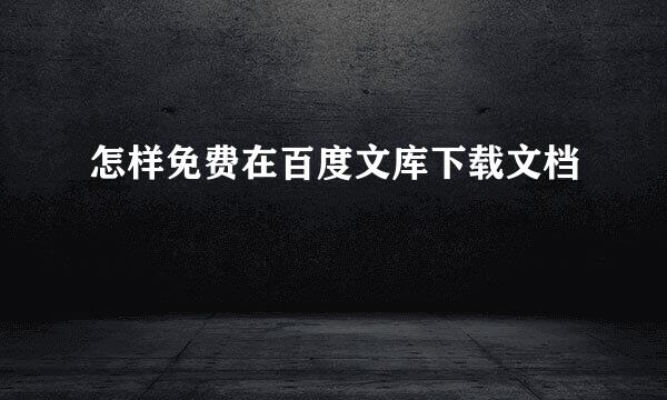怎样免费在百度文库下载文档
