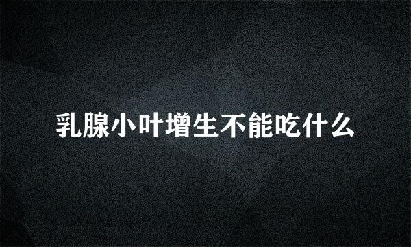 乳腺小叶增生不能吃什么