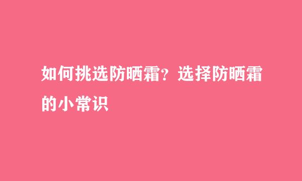 如何挑选防晒霜？选择防晒霜的小常识