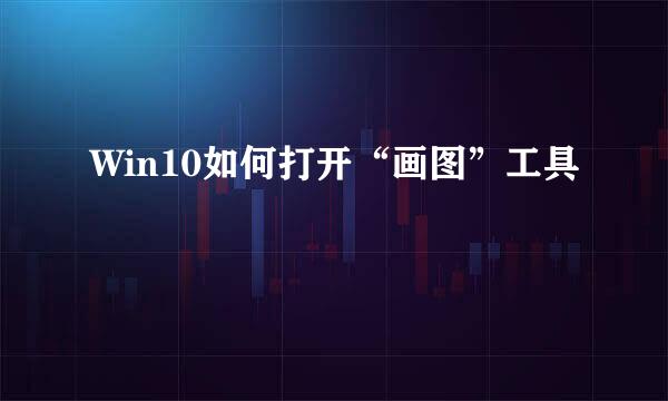 Win10如何打开“画图”工具