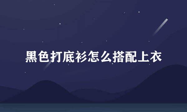 黑色打底衫怎么搭配上衣