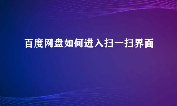 百度网盘如何进入扫一扫界面