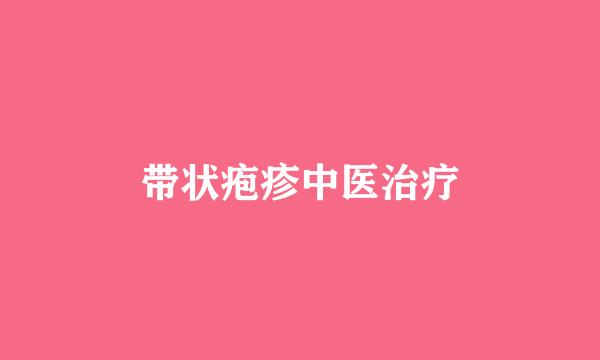 带状疱疹中医治疗