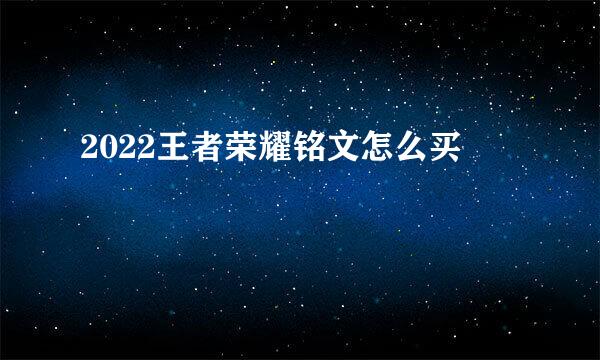 2022王者荣耀铭文怎么买