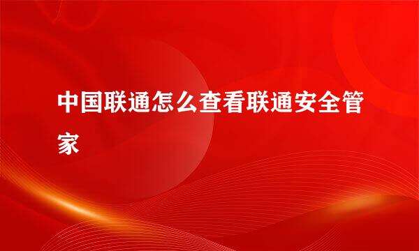 中国联通怎么查看联通安全管家