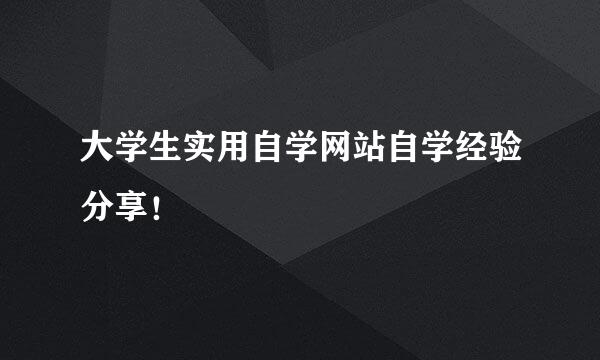 大学生实用自学网站自学经验分享！