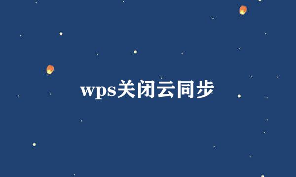 wps关闭云同步