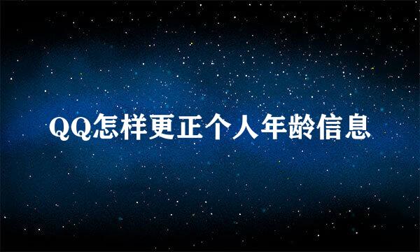 QQ怎样更正个人年龄信息