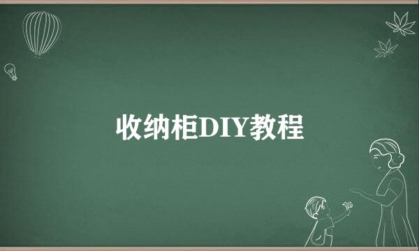 收纳柜DIY教程