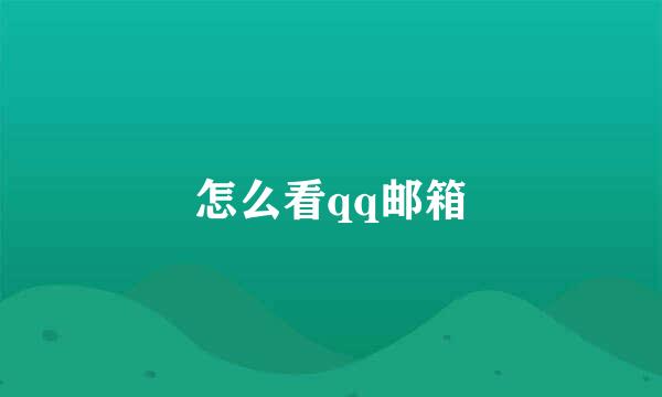 怎么看qq邮箱