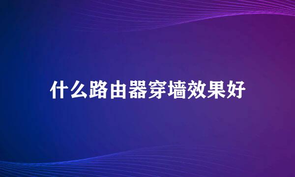 什么路由器穿墙效果好