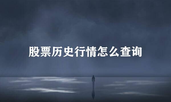 股票历史行情怎么查询