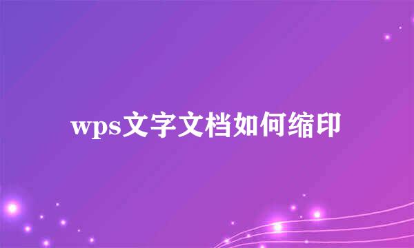 wps文字文档如何缩印