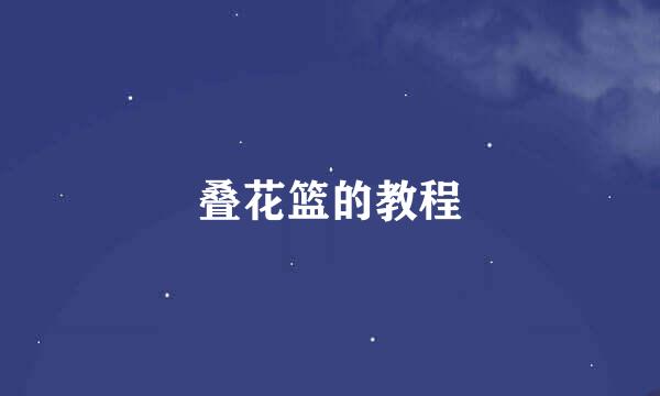 叠花篮的教程