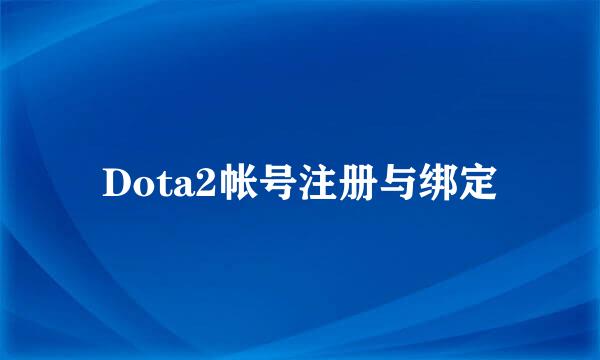 Dota2帐号注册与绑定