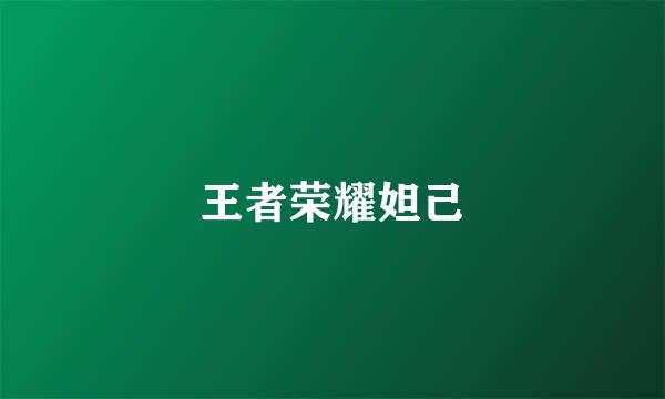 王者荣耀妲己