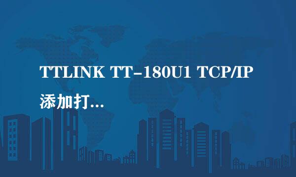 TTLINK TT-180U1 TCP/IP添加打印机步骤