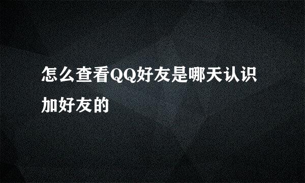 怎么查看QQ好友是哪天认识加好友的
